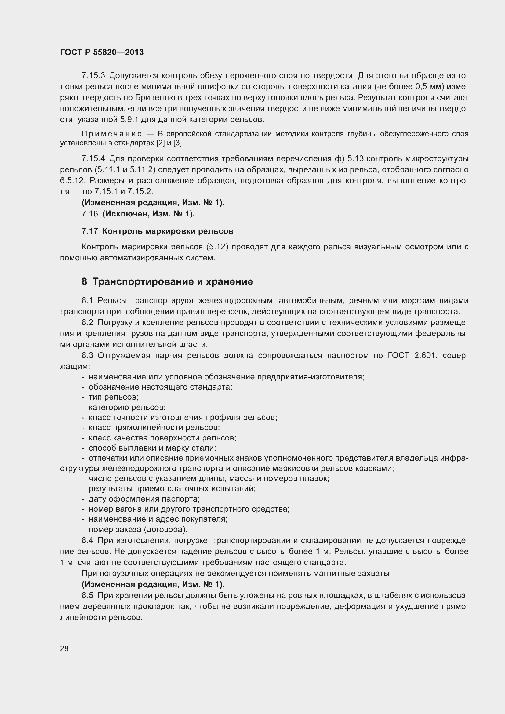 Страница 32 ГОСТ Р 55820-2013