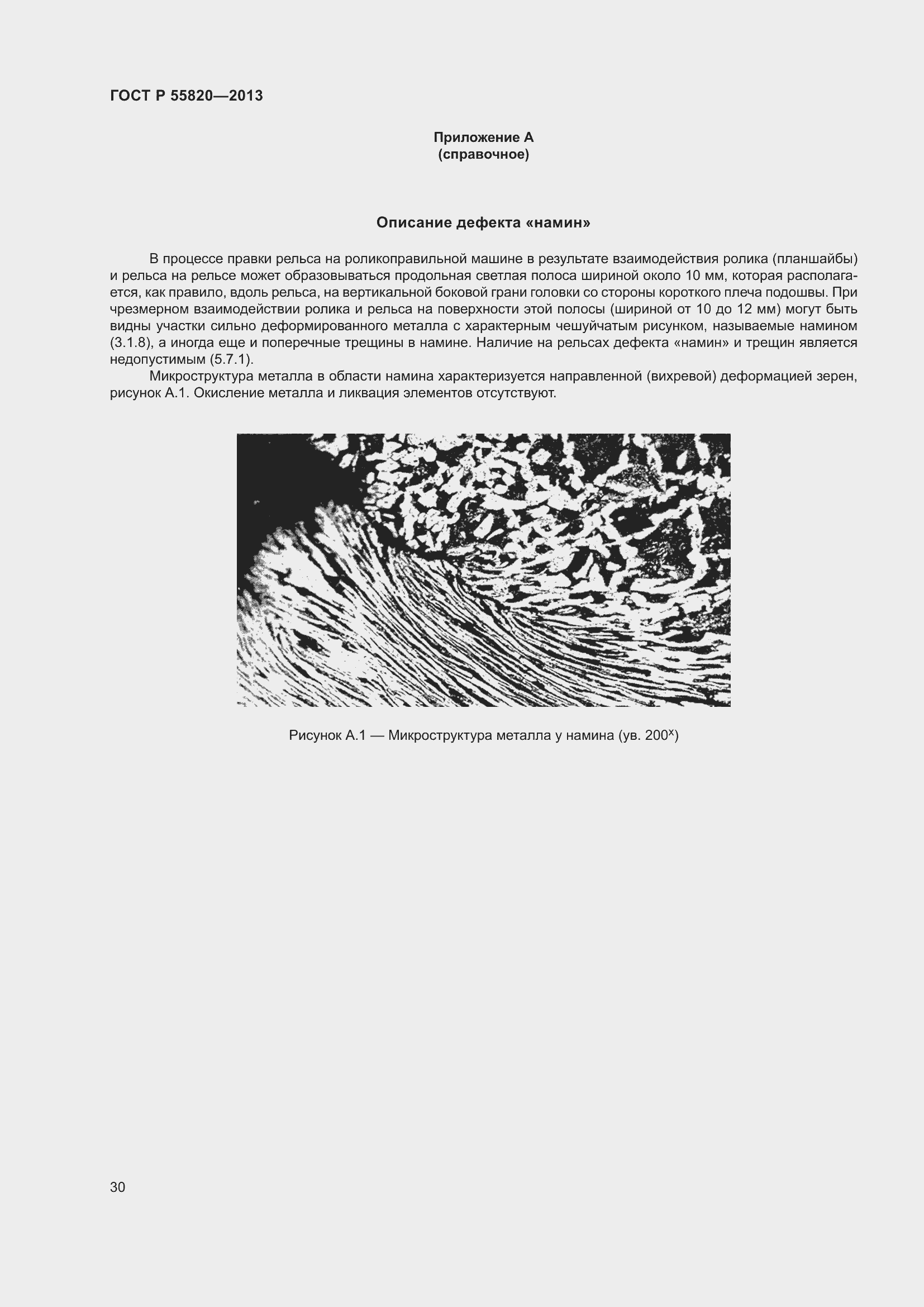 Страница 34 ГОСТ Р 55820-2013