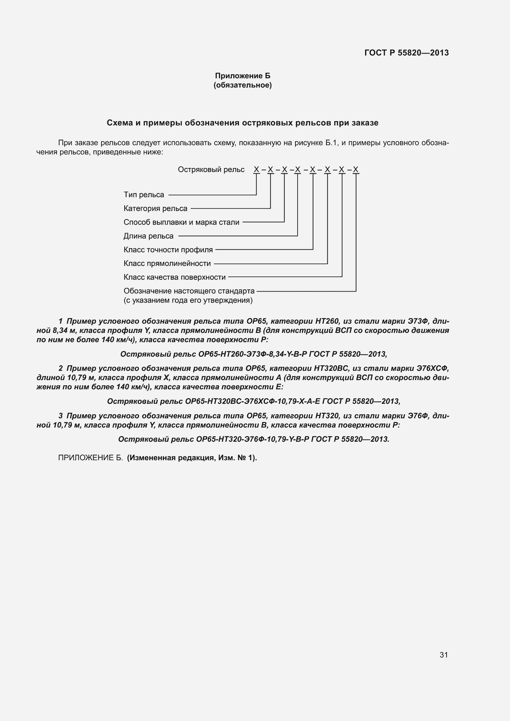 Страница 35 ГОСТ Р 55820-2013