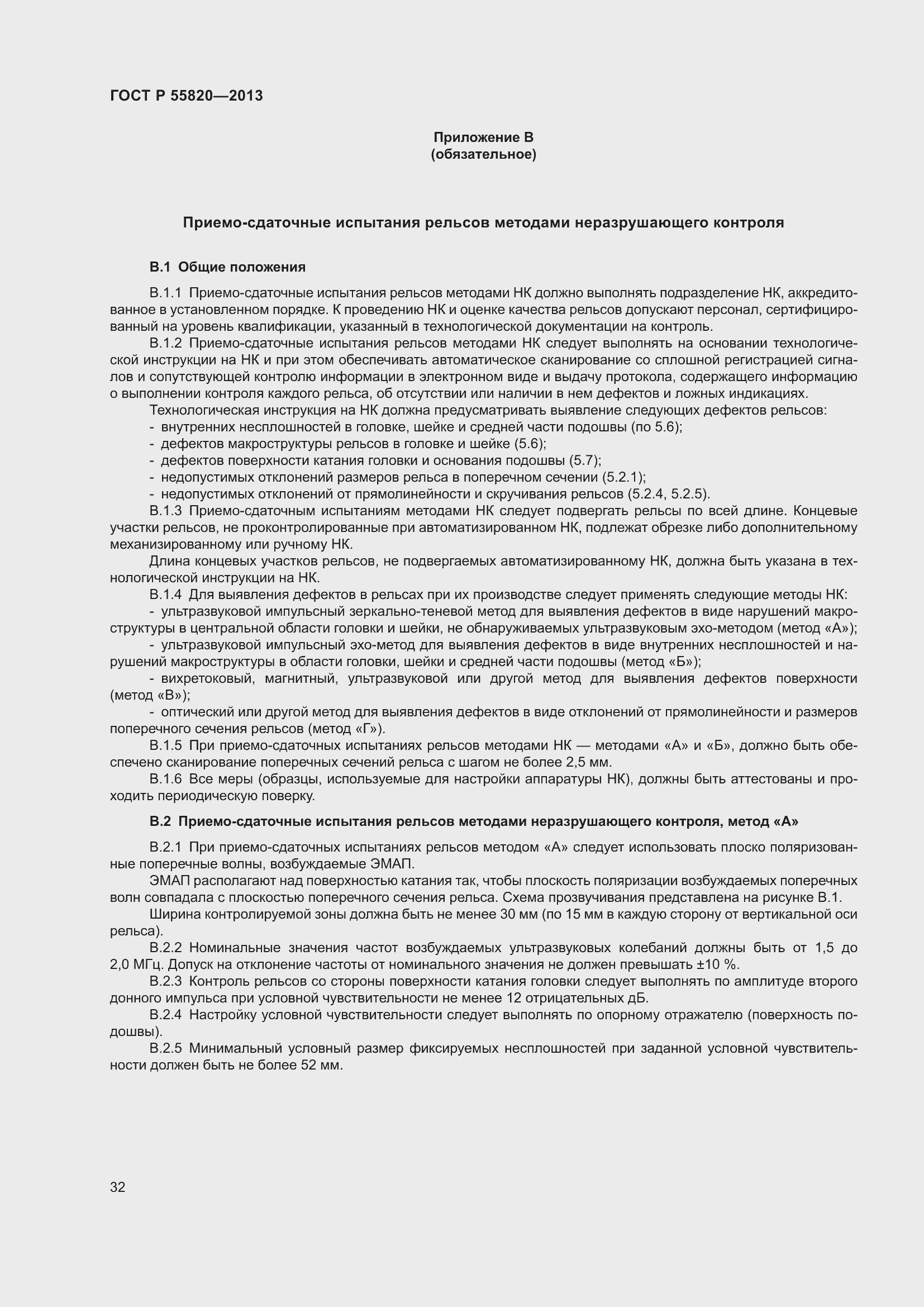 Страница 36 ГОСТ Р 55820-2013