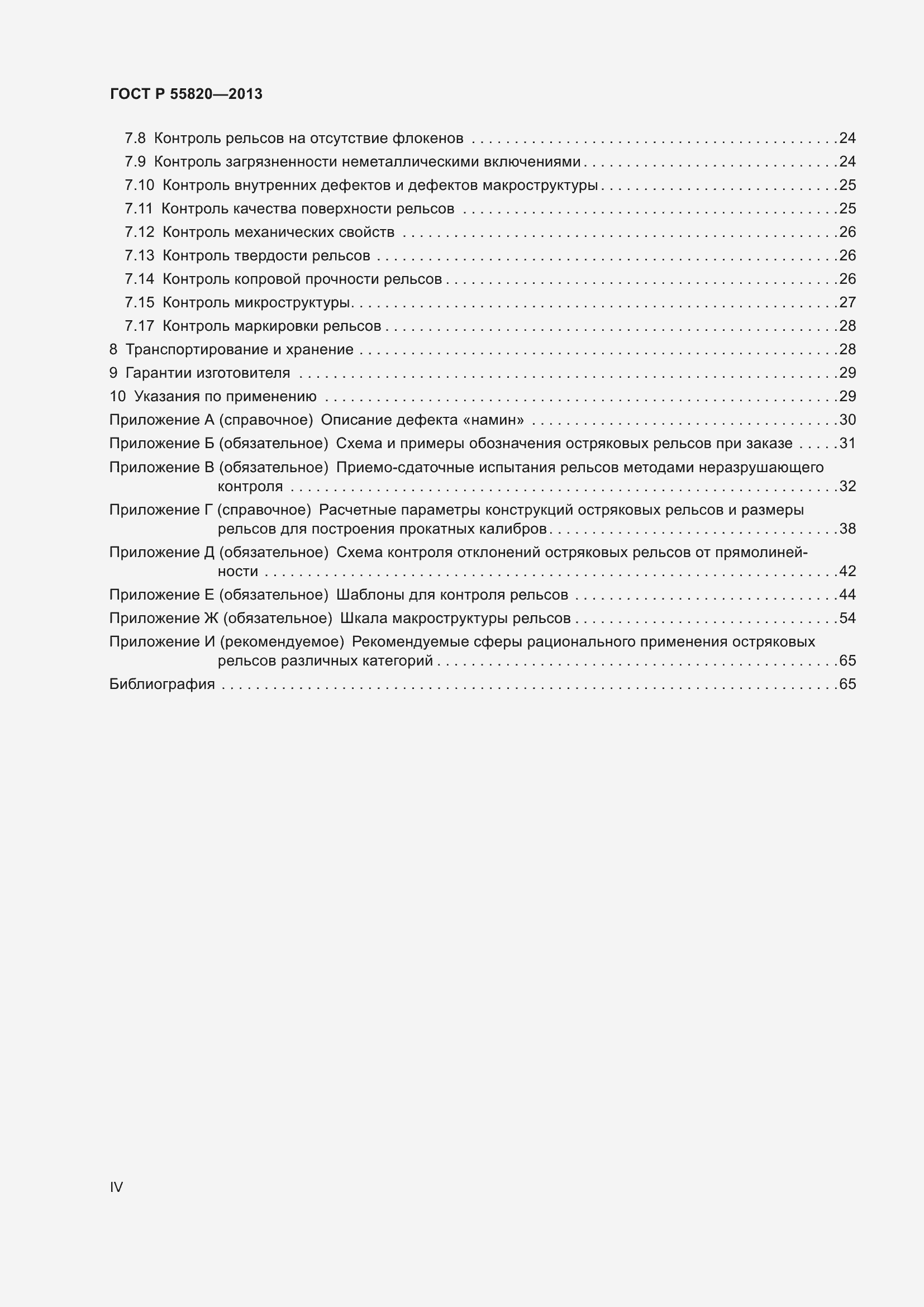 Страница 4 ГОСТ Р 55820-2013