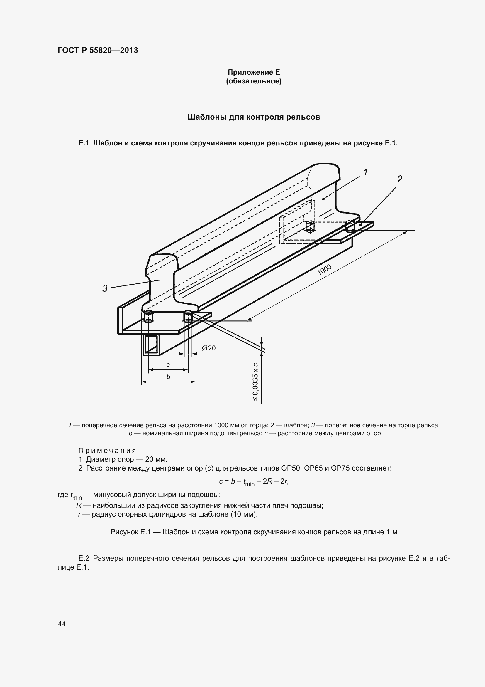 Страница 48 ГОСТ Р 55820-2013