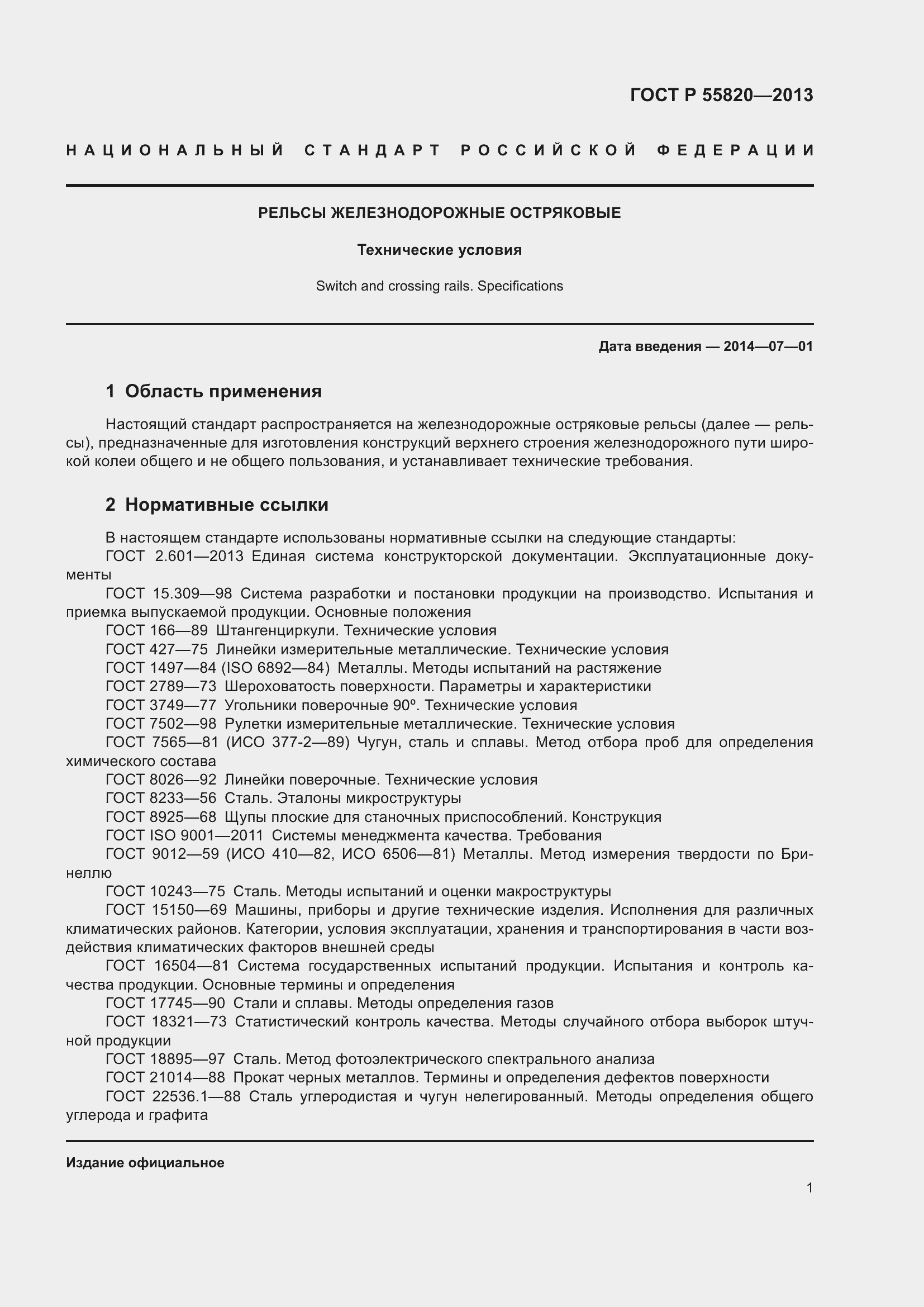 Страница 5 ГОСТ Р 55820-2013