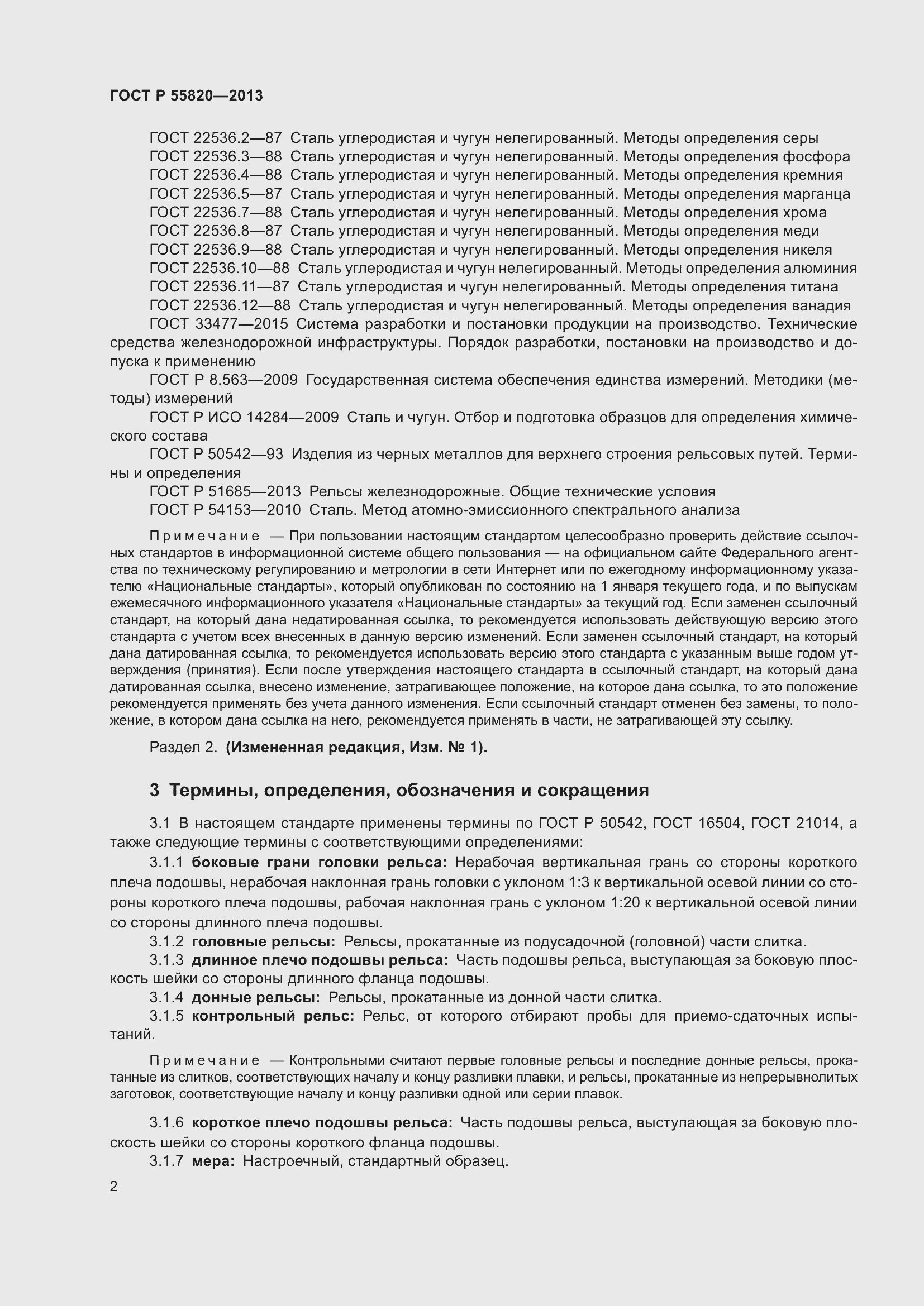 Страница 6 ГОСТ Р 55820-2013