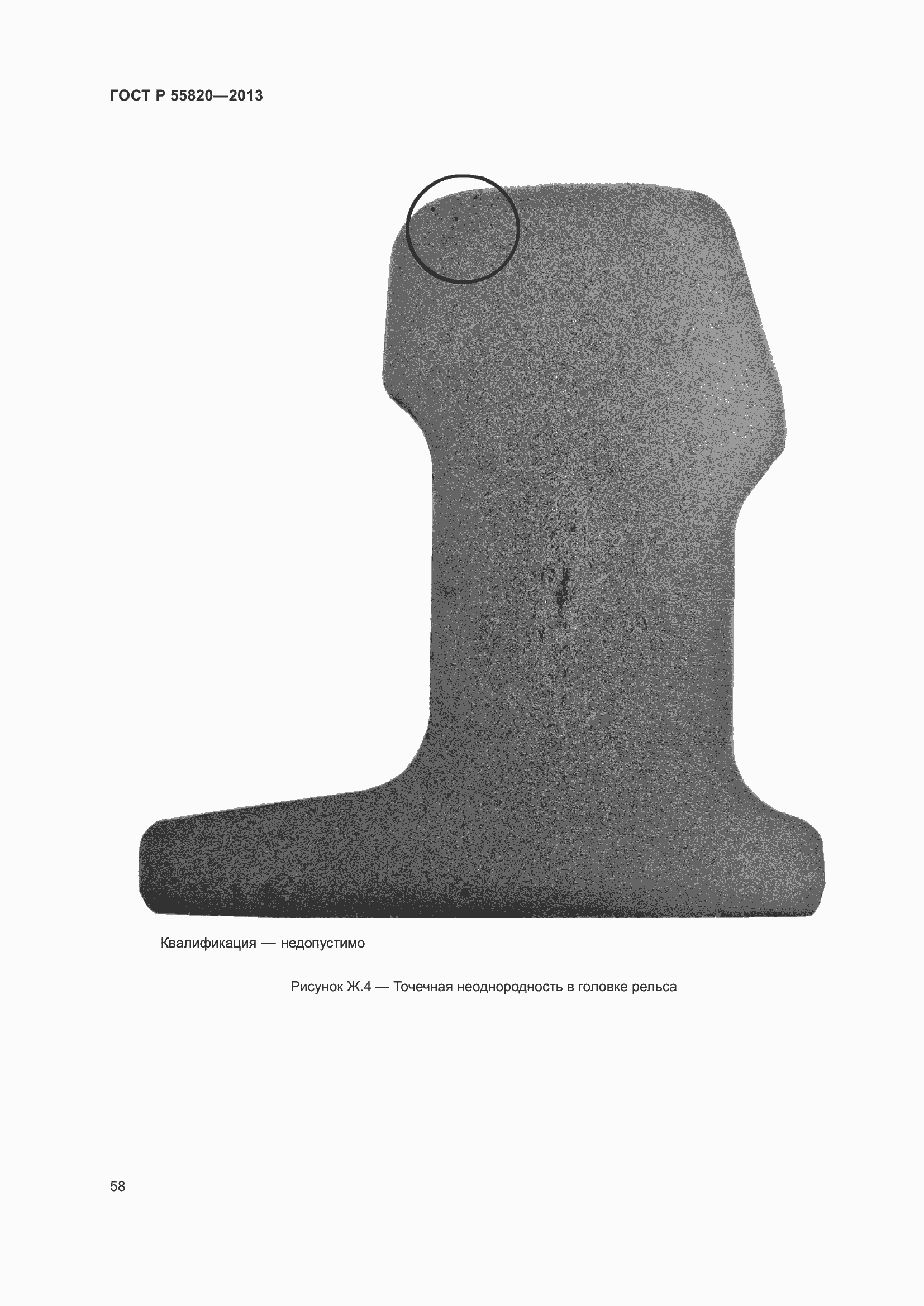 Страница 62 ГОСТ Р 55820-2013