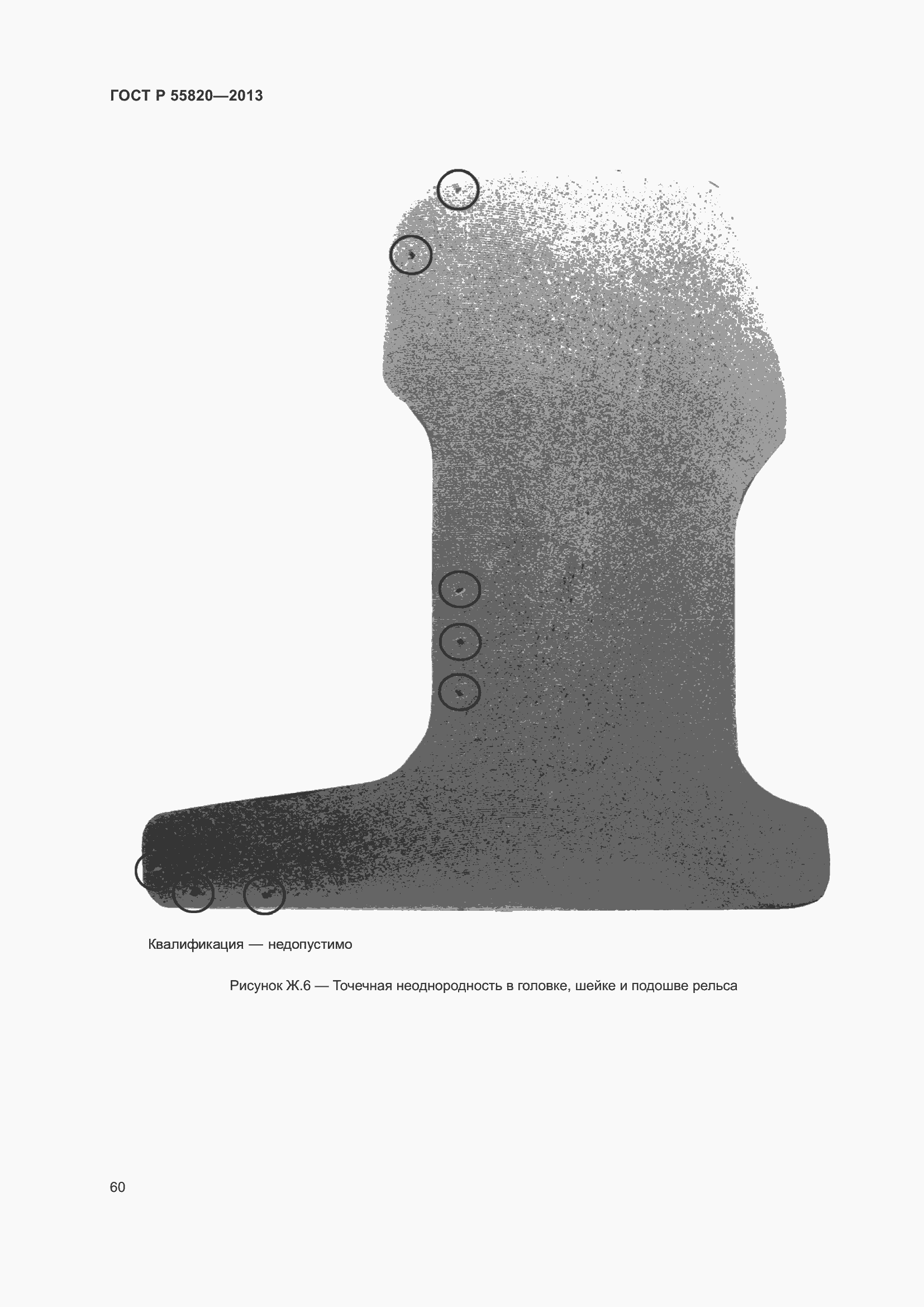 Страница 64 ГОСТ Р 55820-2013