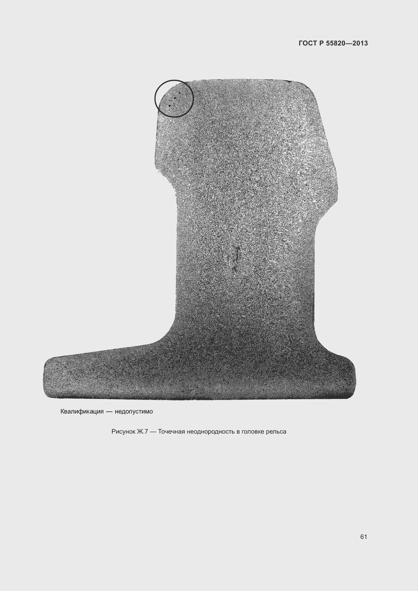 Страница 65 ГОСТ Р 55820-2013