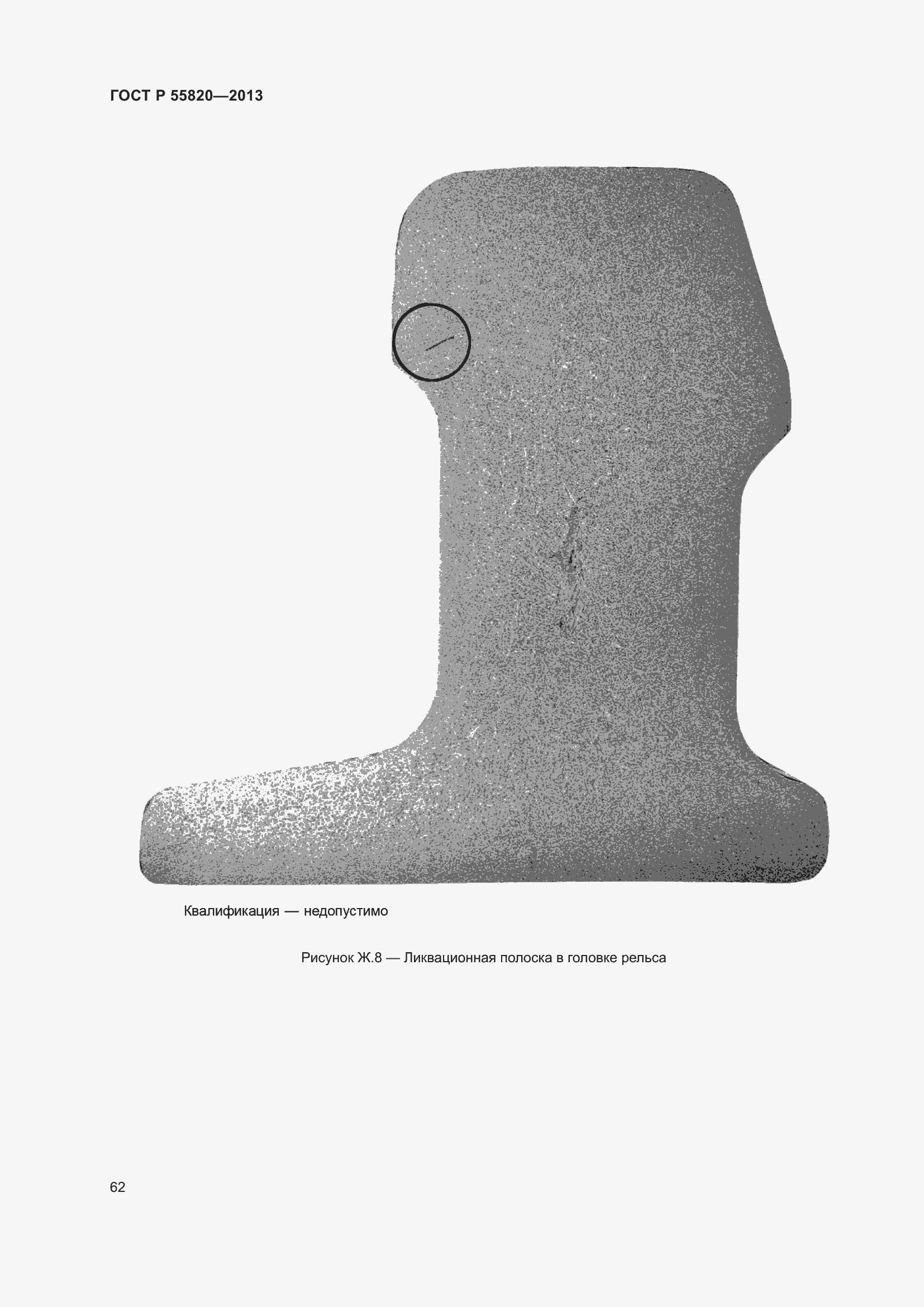 Страница 66 ГОСТ Р 55820-2013