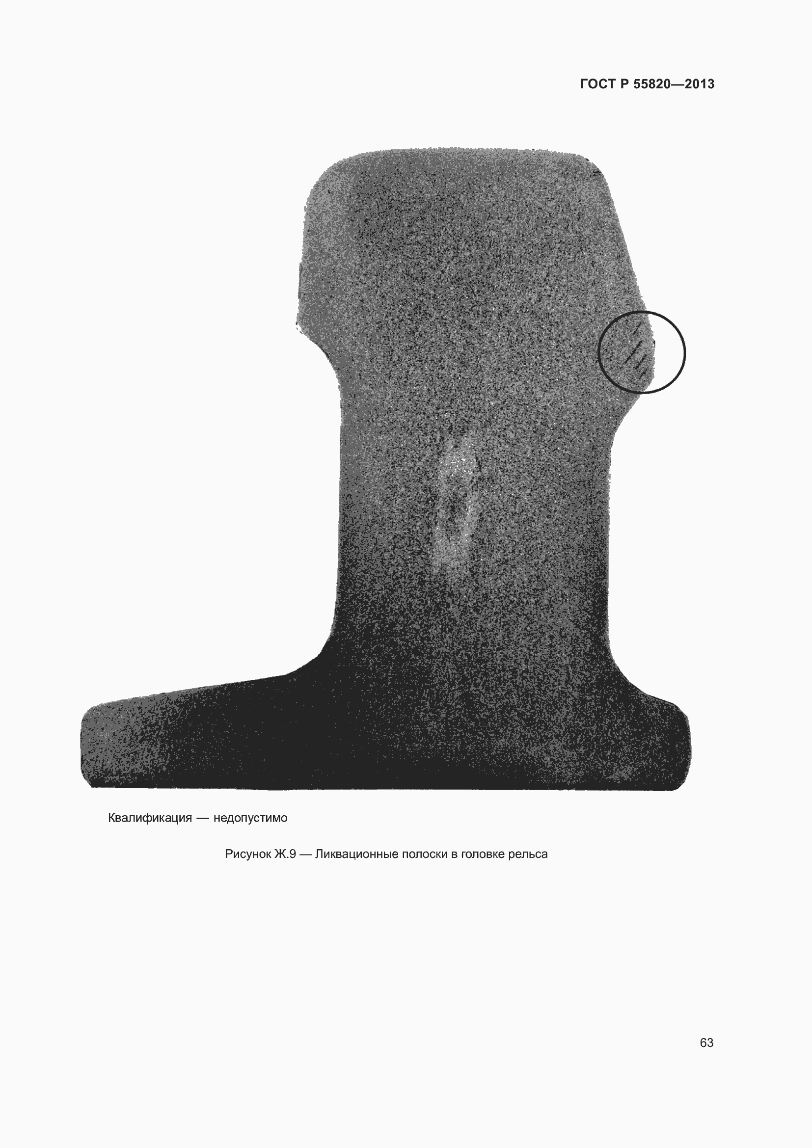 Страница 67 ГОСТ Р 55820-2013