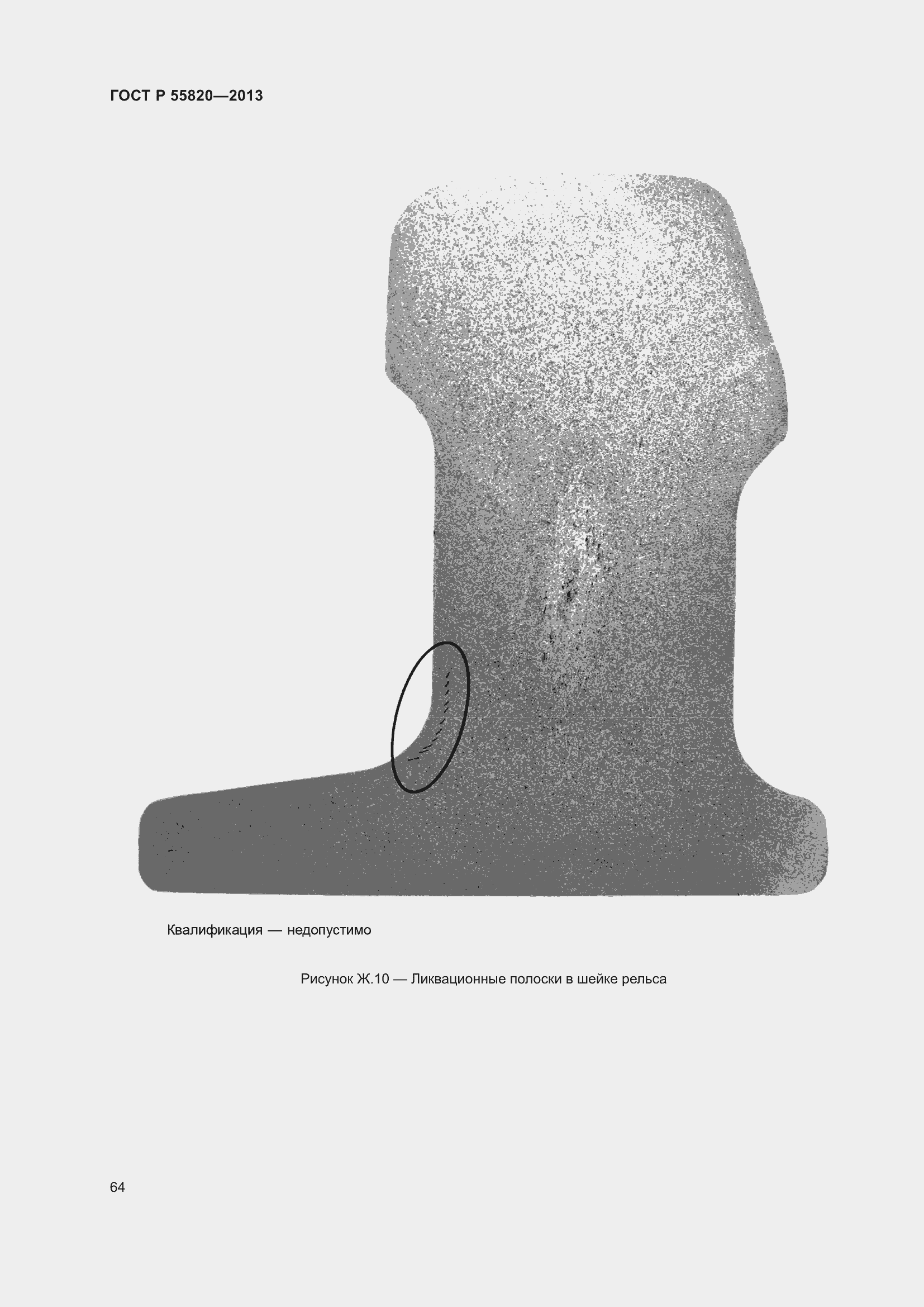 Страница 68 ГОСТ Р 55820-2013