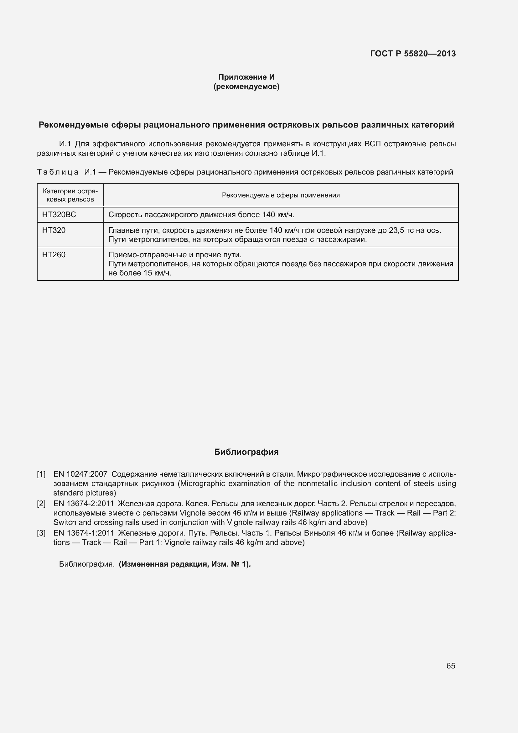 Страница 69 ГОСТ Р 55820-2013