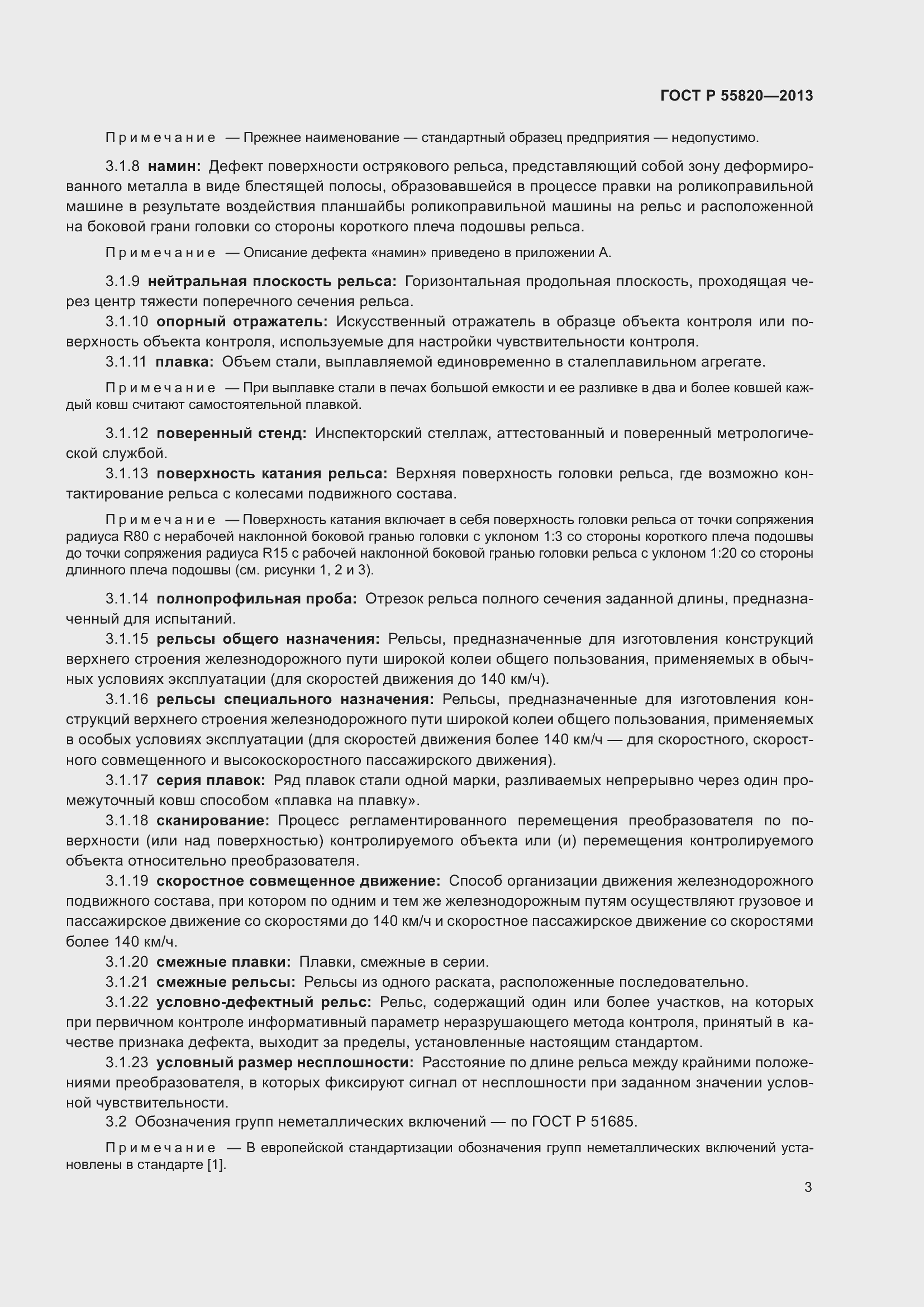 Страница 7 ГОСТ Р 55820-2013