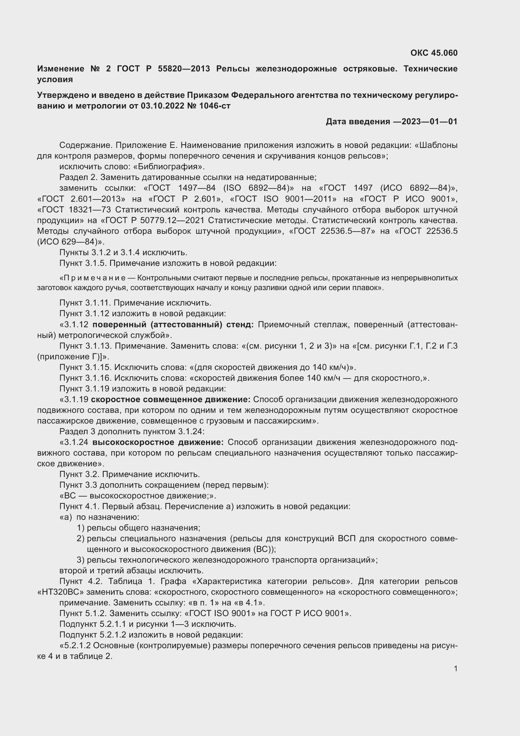 Страница 71 ГОСТ Р 55820-2013