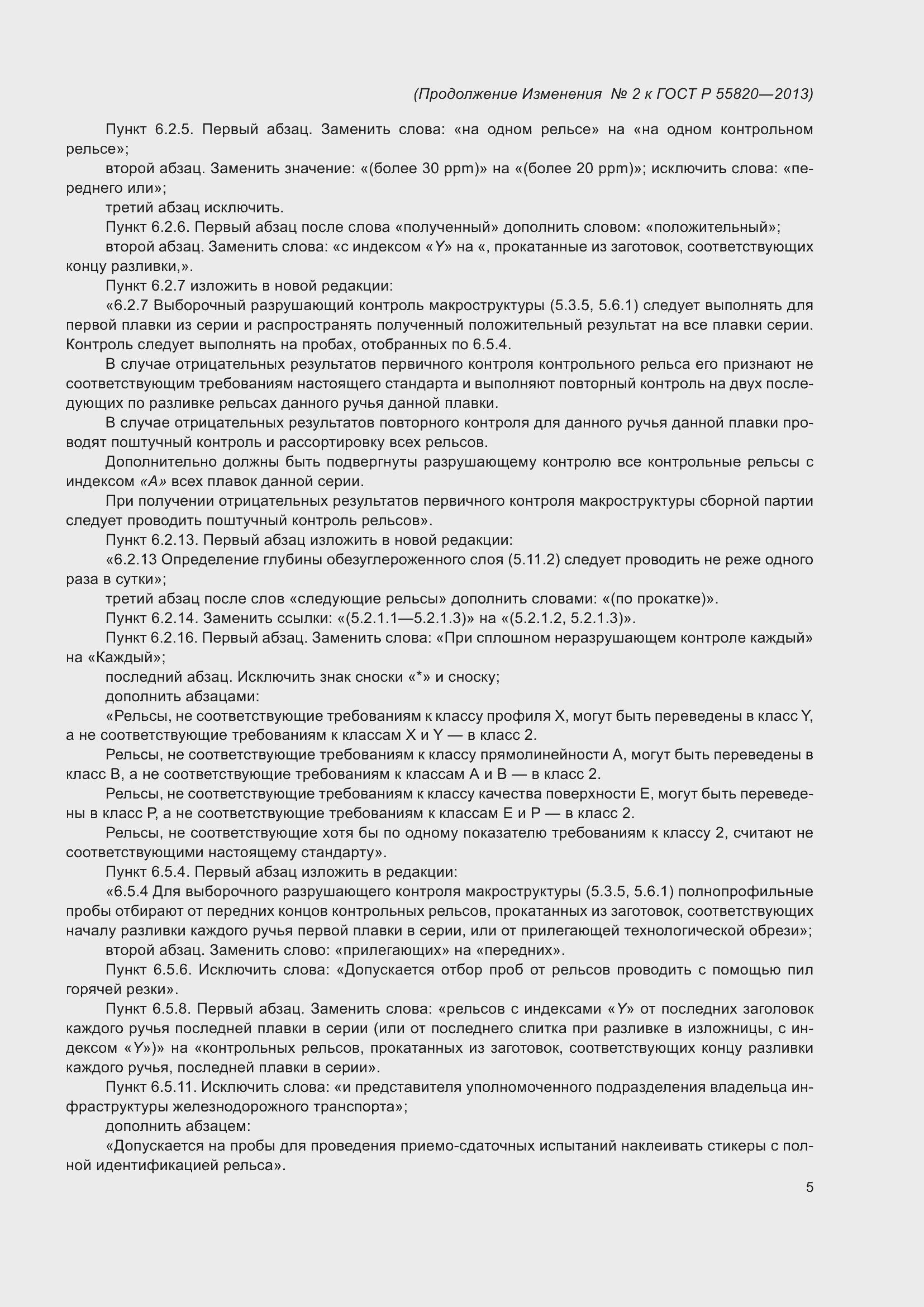 Страница 75 ГОСТ Р 55820-2013