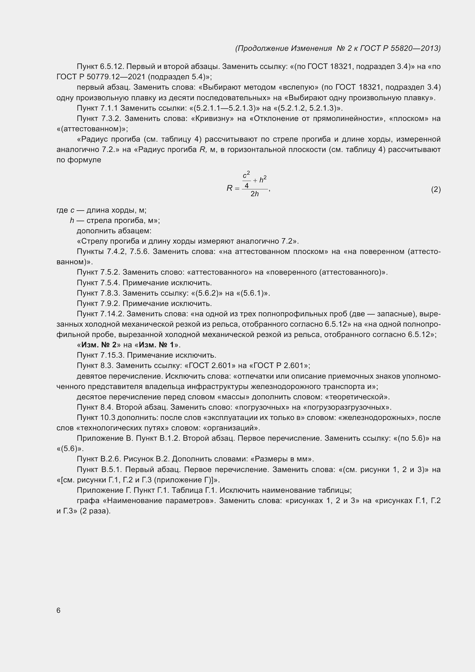Страница 76 ГОСТ Р 55820-2013