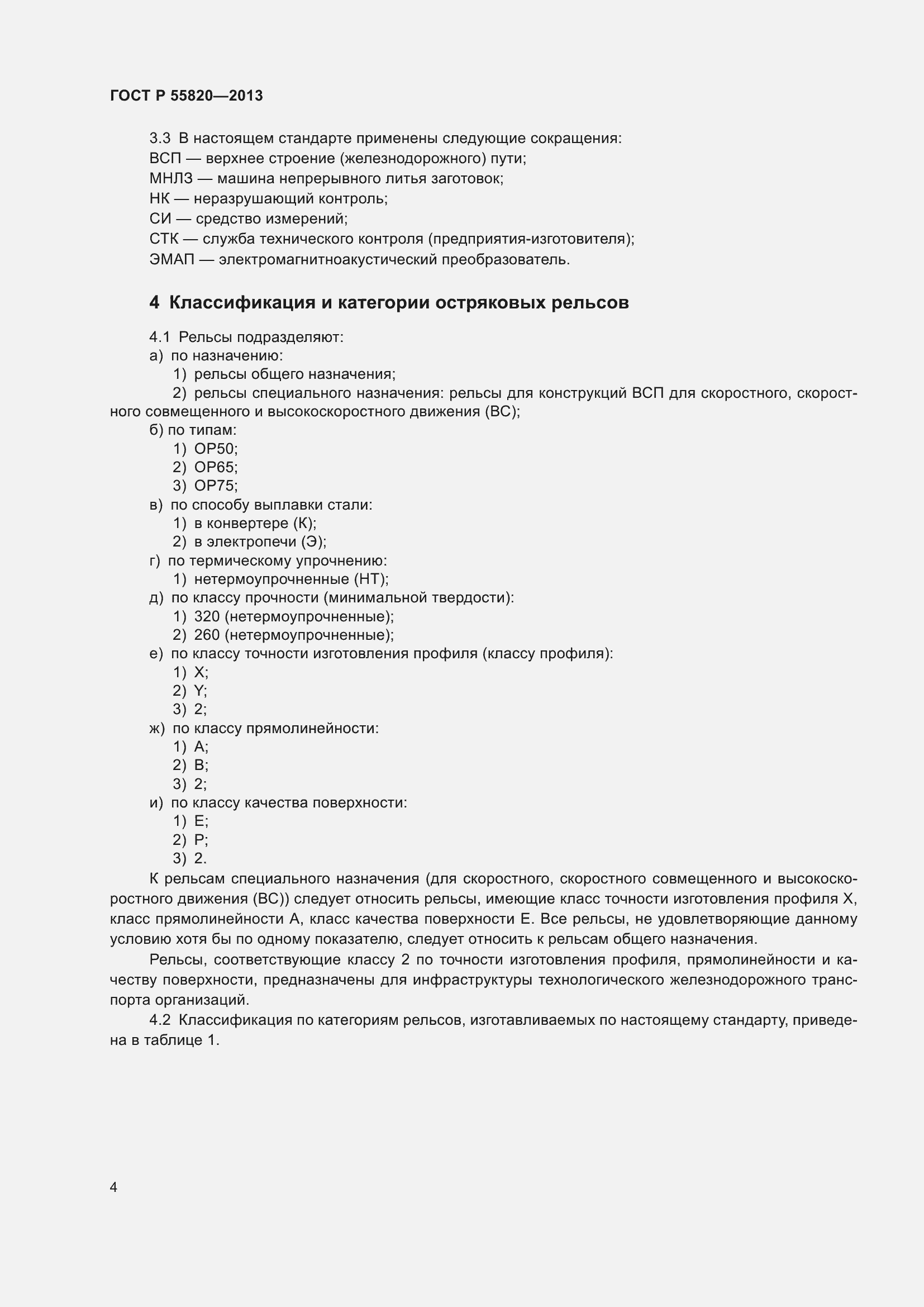 Страница 8 ГОСТ Р 55820-2013