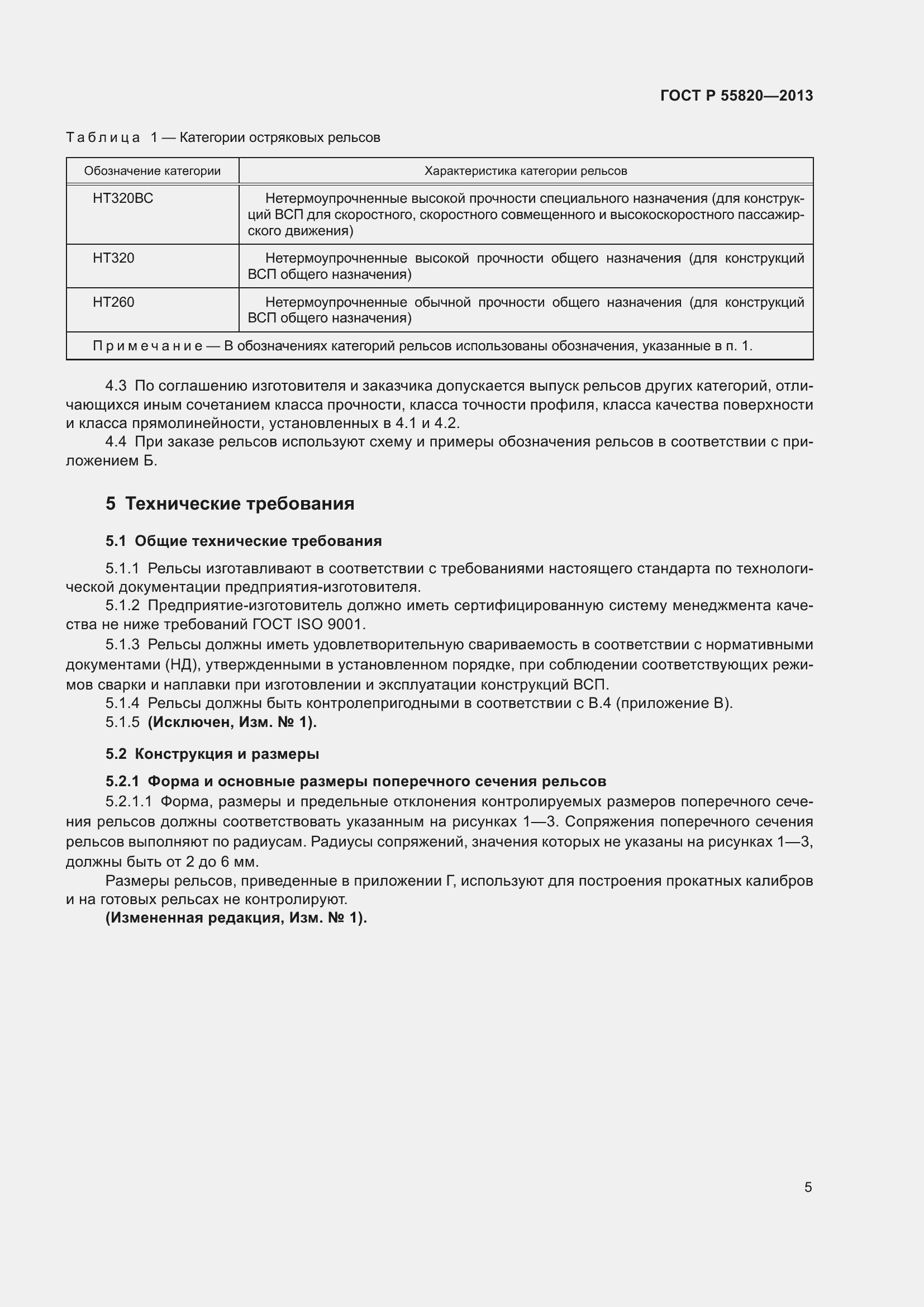 Страница 9 ГОСТ Р 55820-2013