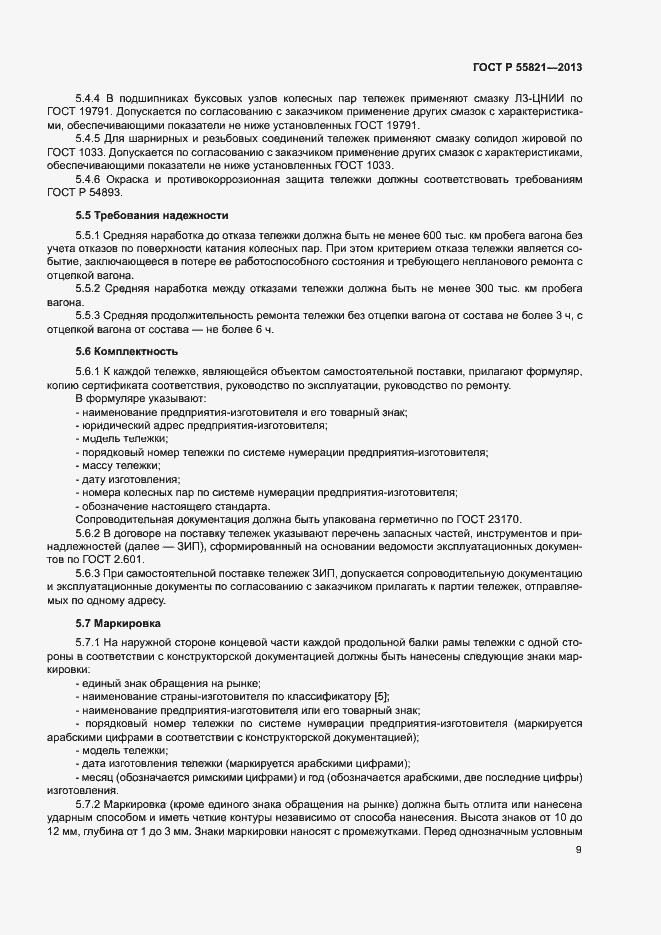 Страница 12 ГОСТ Р 55821-2013