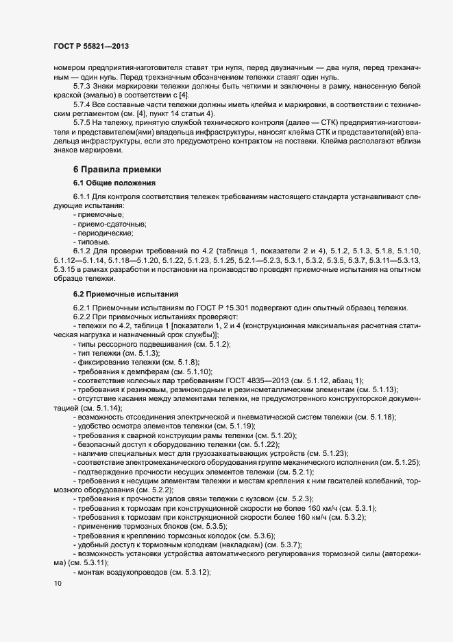 Страница 13 ГОСТ Р 55821-2013