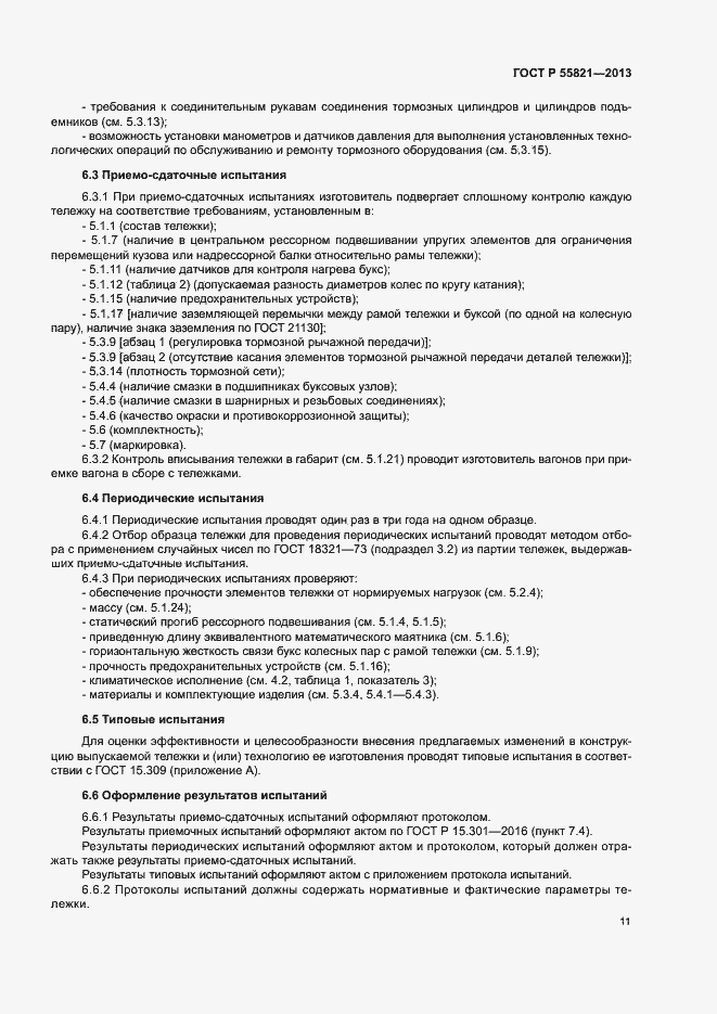 Страница 14 ГОСТ Р 55821-2013