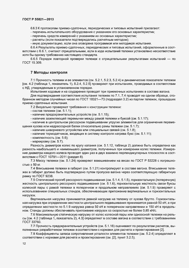 Страница 15 ГОСТ Р 55821-2013
