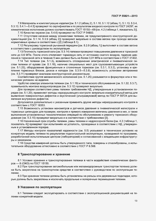 Страница 16 ГОСТ Р 55821-2013