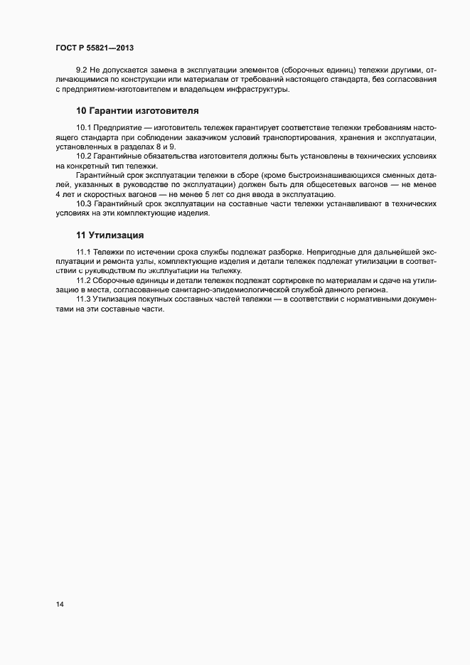Страница 17 ГОСТ Р 55821-2013