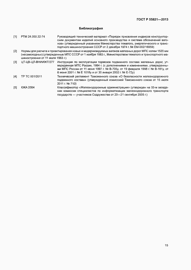 Страница 18 ГОСТ Р 55821-2013