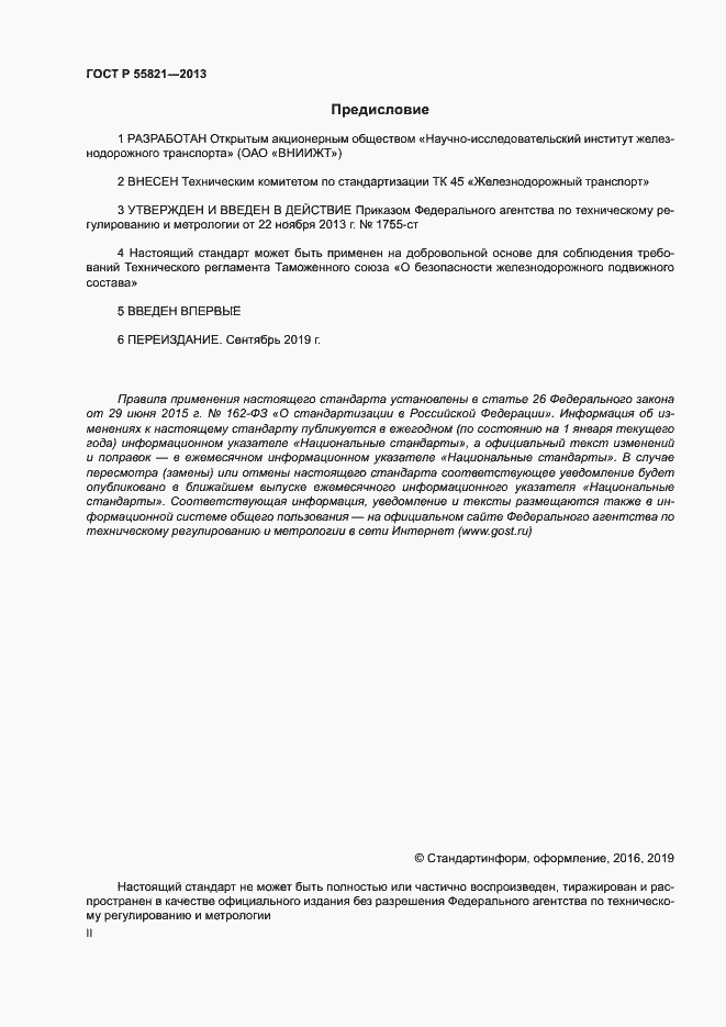 Страница 2 ГОСТ Р 55821-2013
