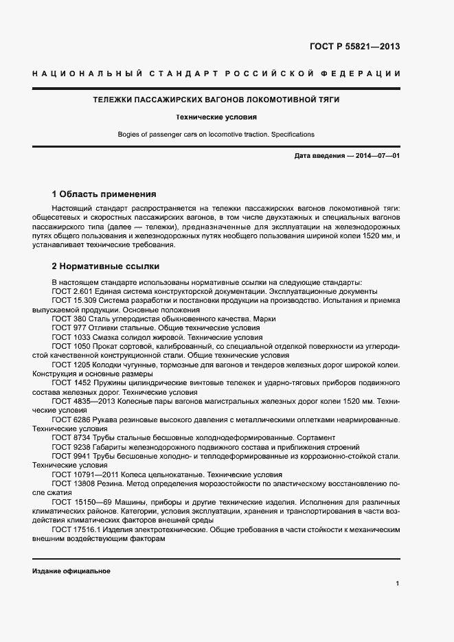 Страница 4 ГОСТ Р 55821-2013