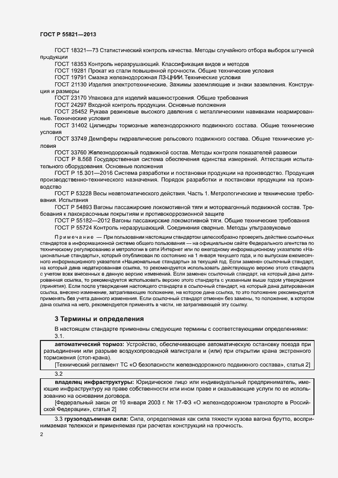 Страница 5 ГОСТ Р 55821-2013