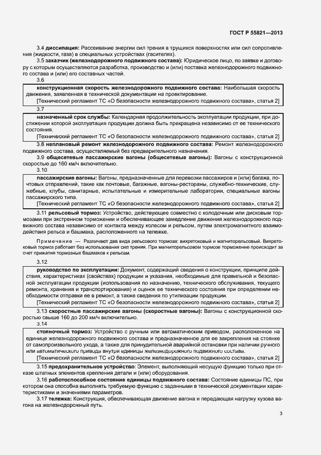 Страница 6 ГОСТ Р 55821-2013