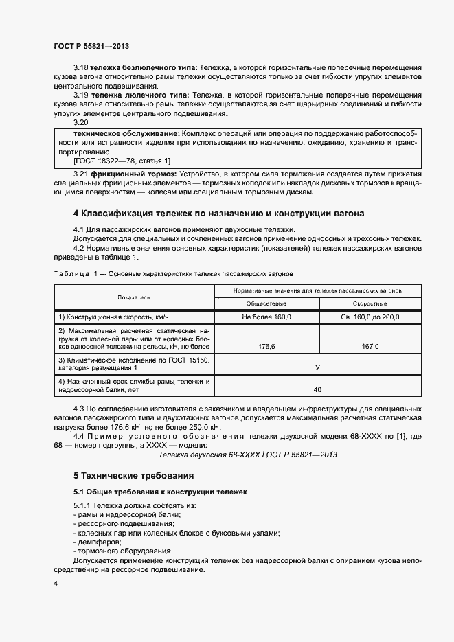 Страница 7 ГОСТ Р 55821-2013