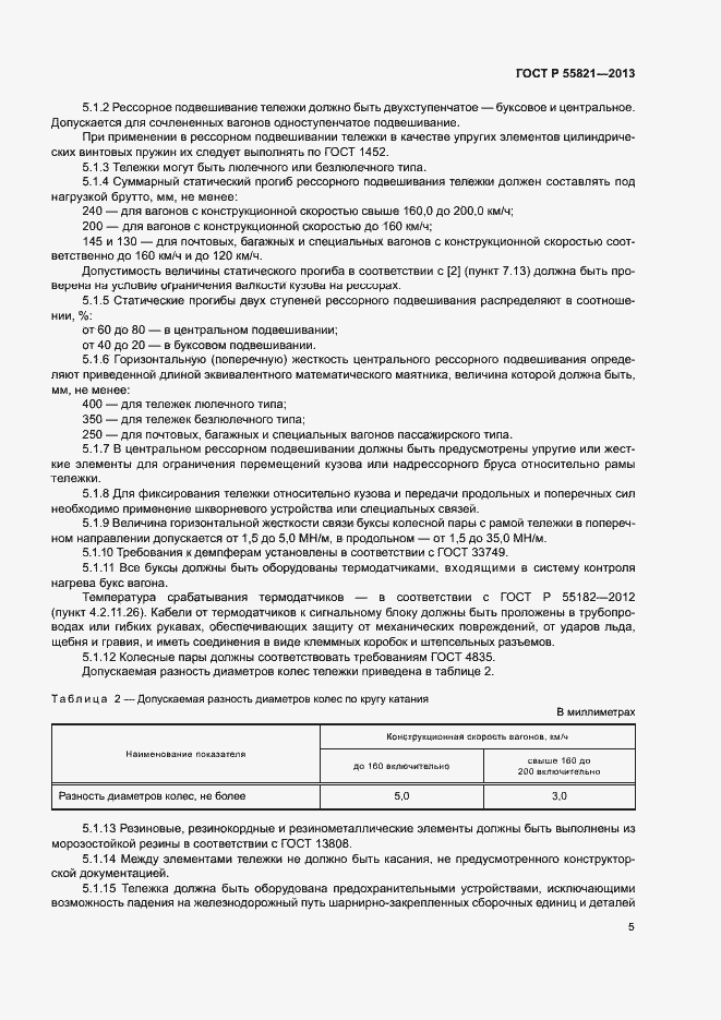 Страница 8 ГОСТ Р 55821-2013