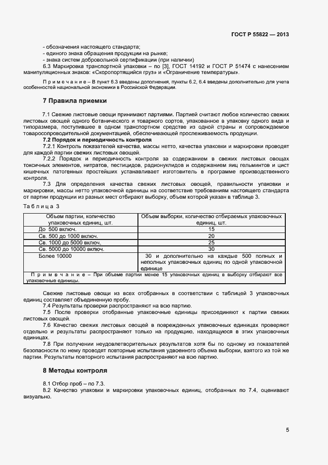 Страница 10 ГОСТ Р 55822-2013