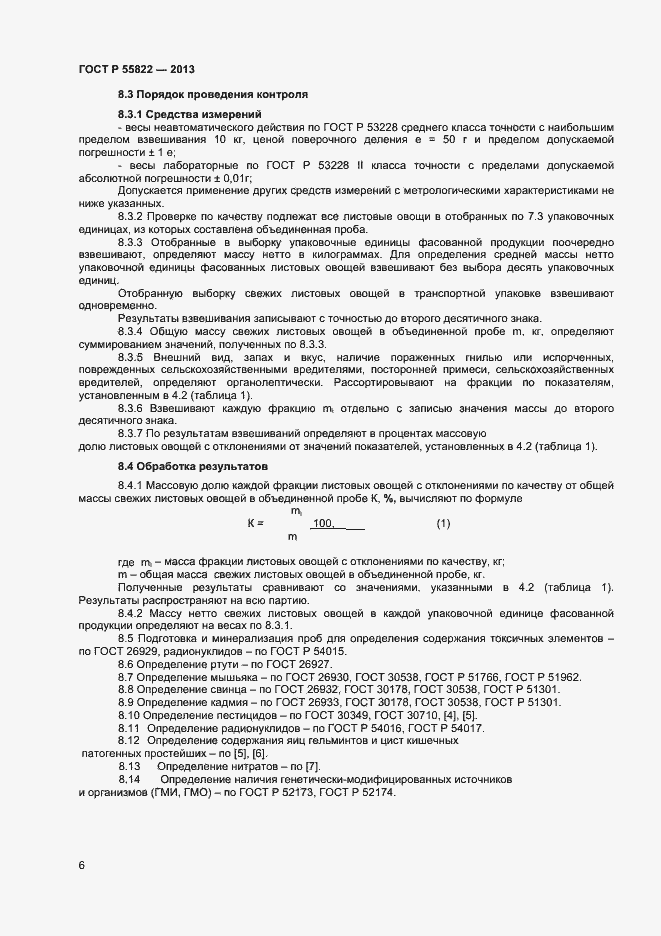 Страница 11 ГОСТ Р 55822-2013