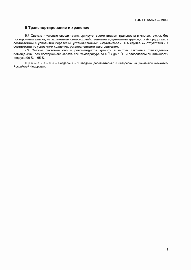 Страница 12 ГОСТ Р 55822-2013