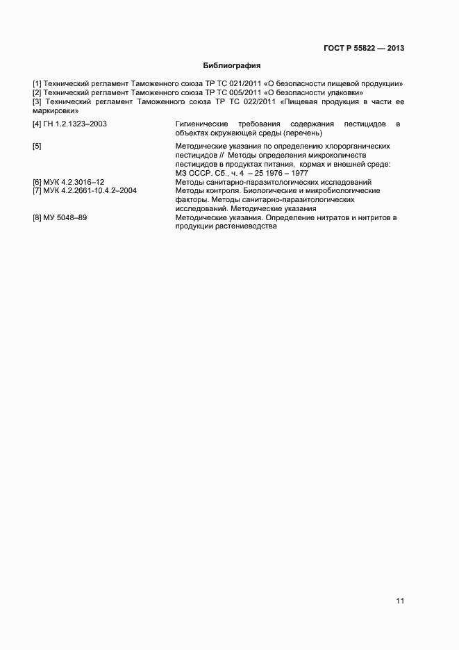Страница 16 ГОСТ Р 55822-2013