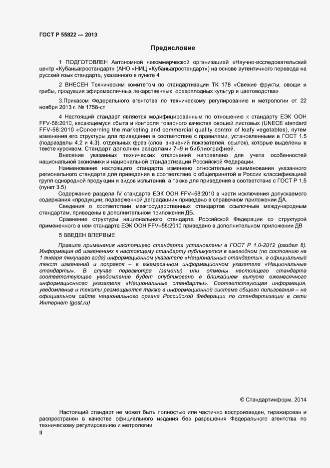 Страница 2 ГОСТ Р 55822-2013