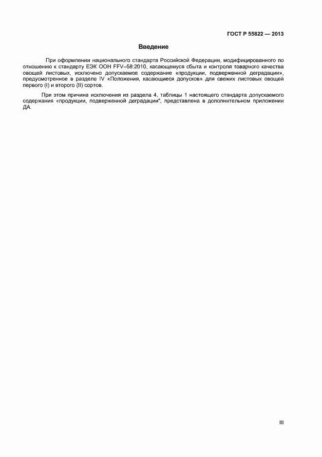 Страница 3 ГОСТ Р 55822-2013
