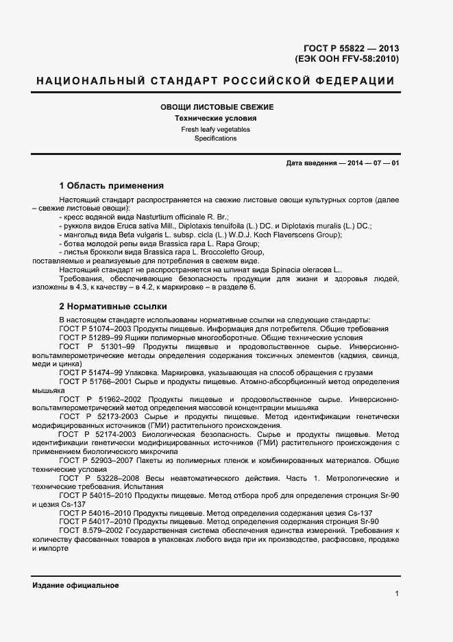 Страница 6 ГОСТ Р 55822-2013