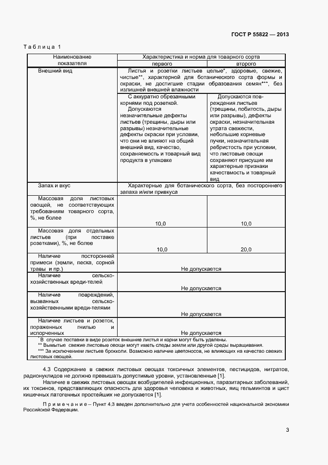 Страница 8 ГОСТ Р 55822-2013