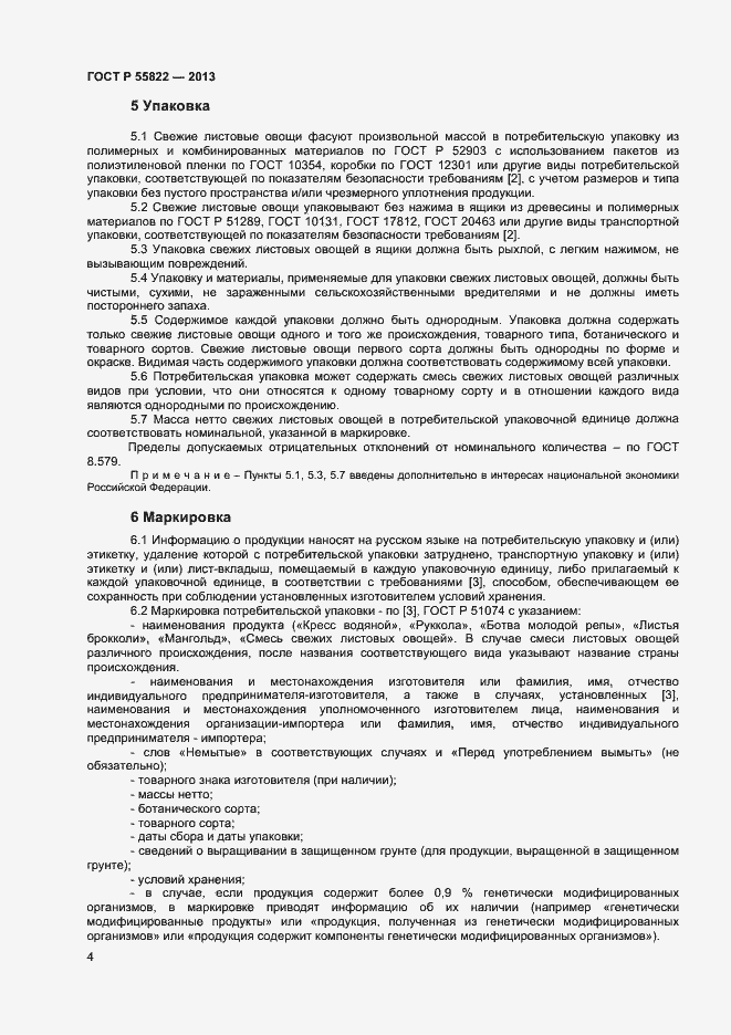 Страница 9 ГОСТ Р 55822-2013