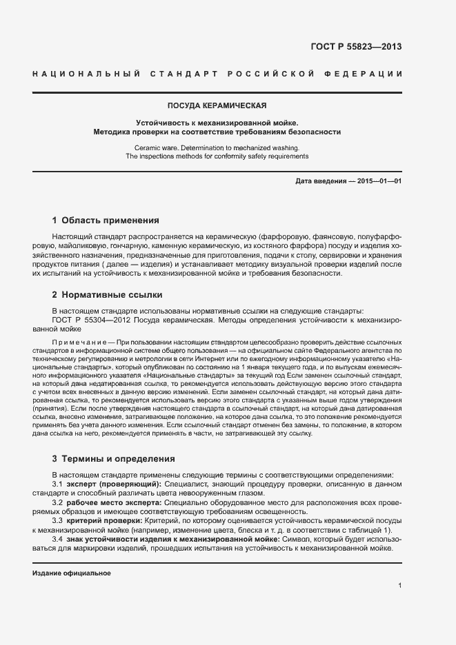 Страница 4 ГОСТ Р 55823-2013