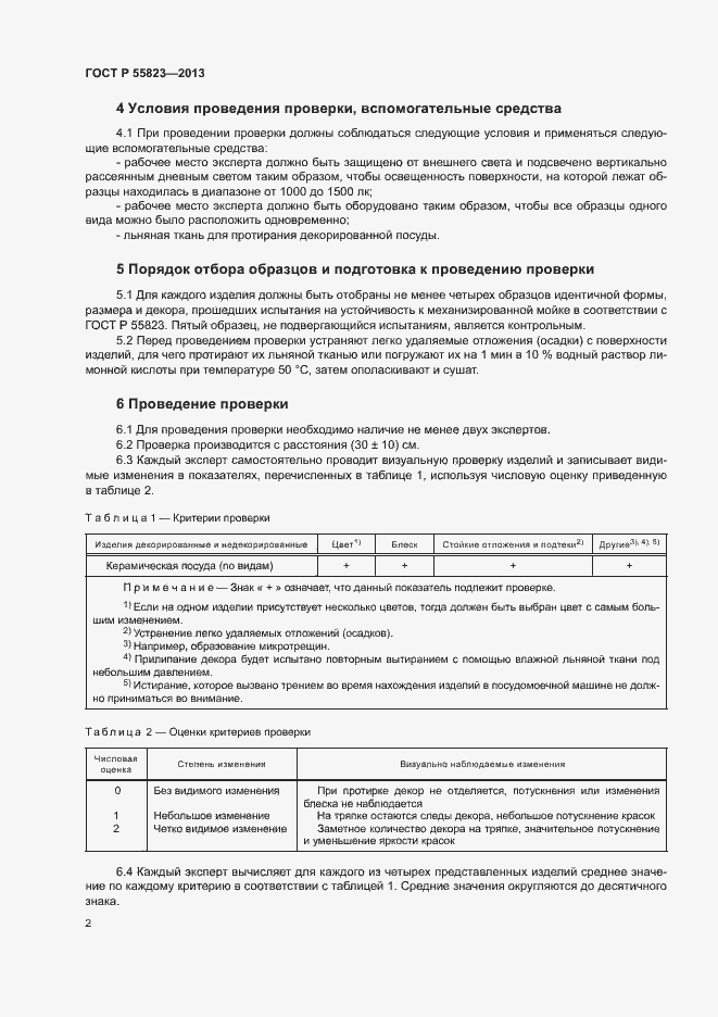 Страница 5 ГОСТ Р 55823-2013