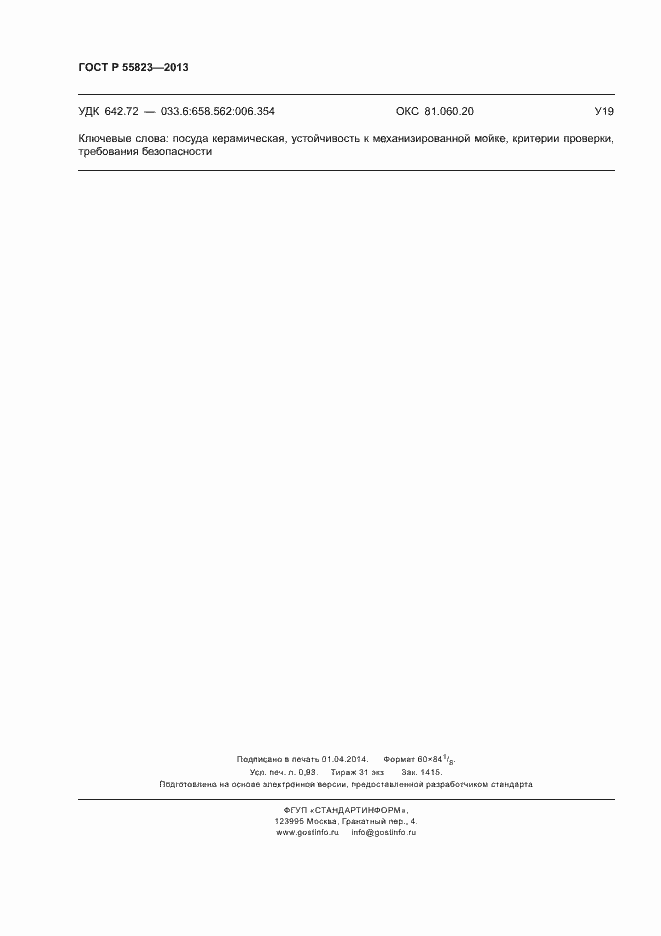 Страница 7 ГОСТ Р 55823-2013