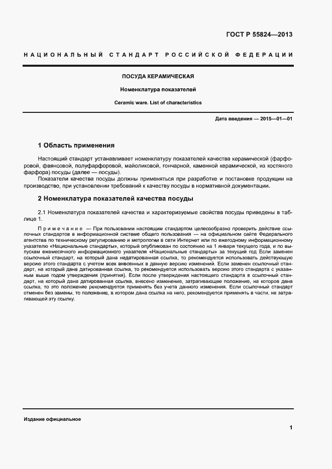 Страница 4 ГОСТ Р 55824-2013