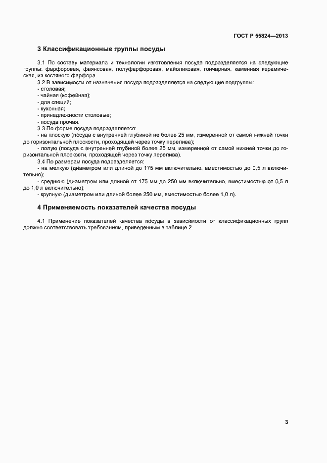 Страница 6 ГОСТ Р 55824-2013