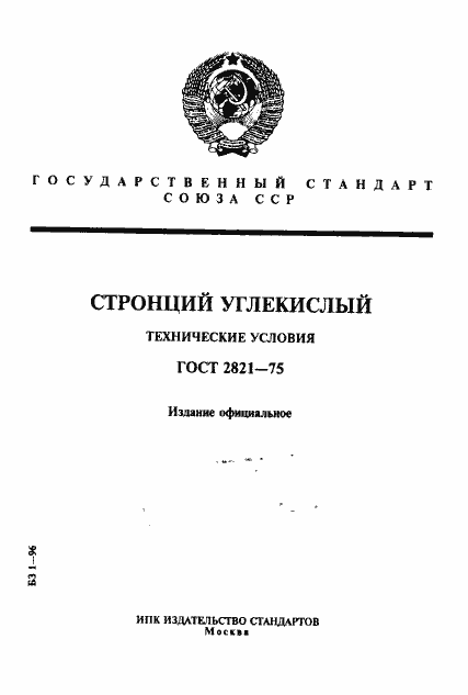 Страница 1 ГОСТ 2821-75