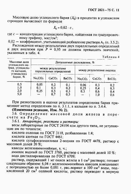 Страница 12 ГОСТ 2821-75